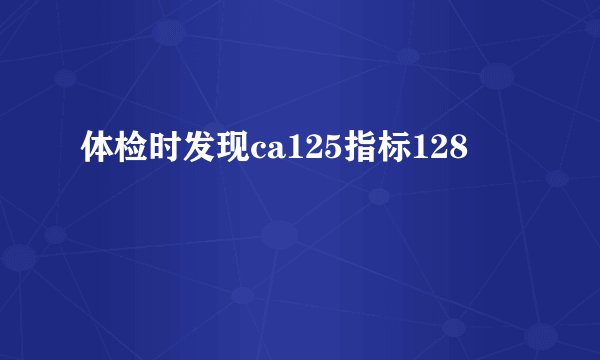 体检时发现ca125指标128
