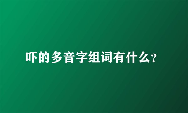 吓的多音字组词有什么？