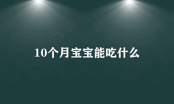 10个月宝宝能吃什么