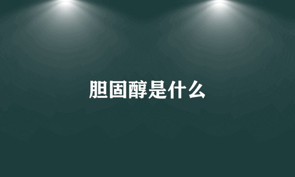 胆固醇是什么