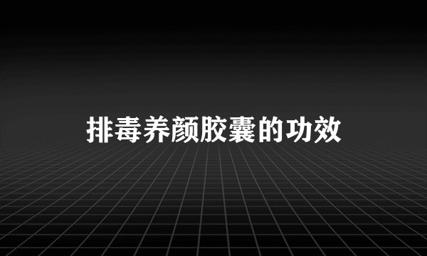 排毒养颜胶囊的功效