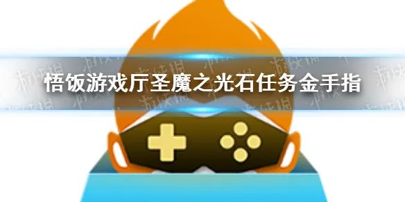 悟饭游戏厅圣魔之光石金手指大全 圣魔之光石金手指怎么开