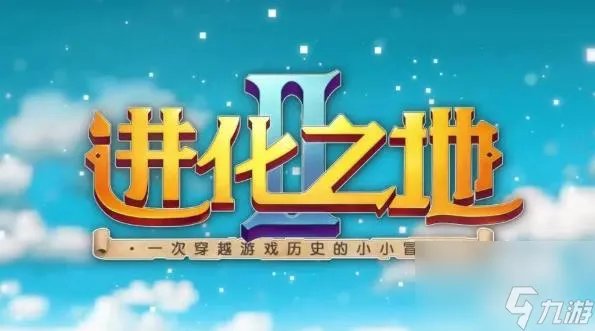 进化之地2全关卡怎么过 进化之地2全关卡通关攻略