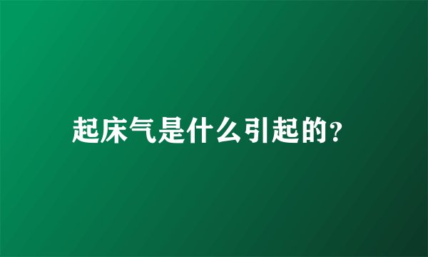 起床气是什么引起的？