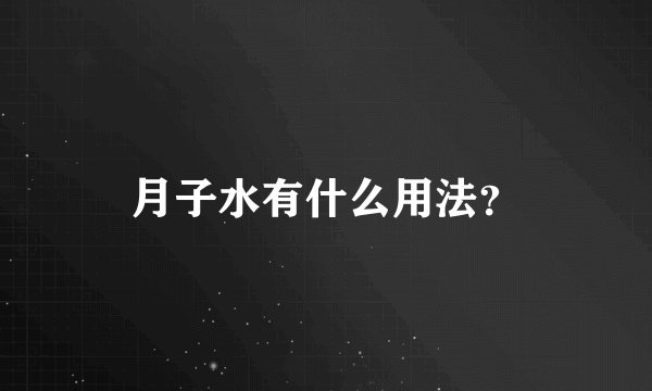 月子水有什么用法？