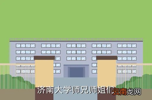 济南大学虚拟社区，济南大学师兄师姐们
