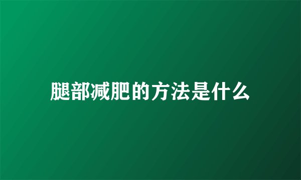 腿部减肥的方法是什么