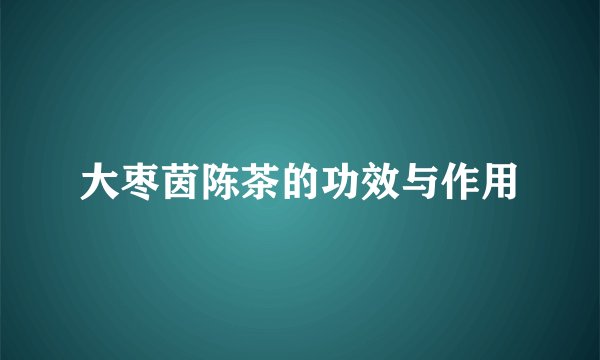大枣茵陈茶的功效与作用