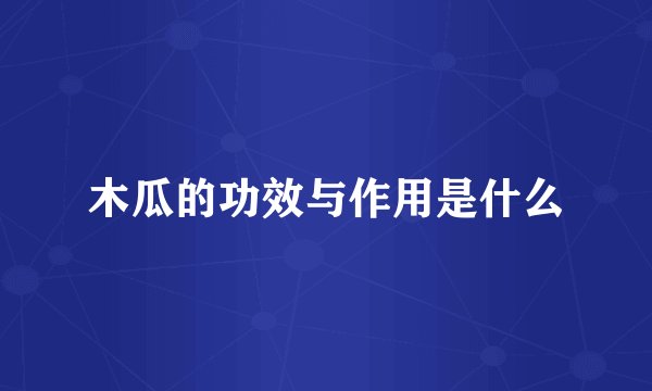 木瓜的功效与作用是什么