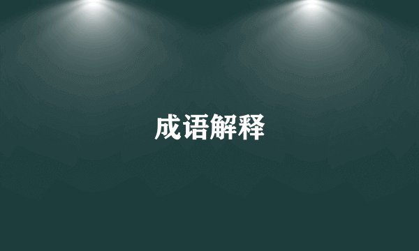 成语解释