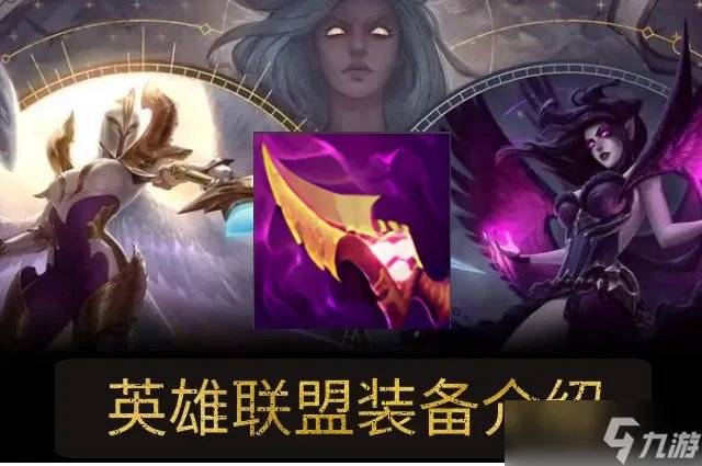 LOL纳什之牙装备属性介绍