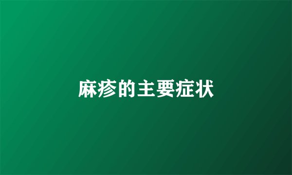 麻疹的主要症状