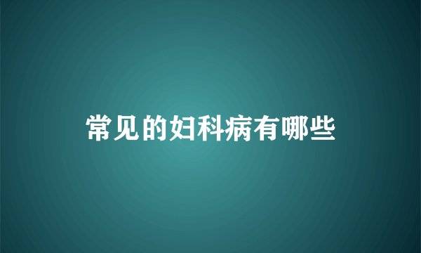常见的妇科病有哪些