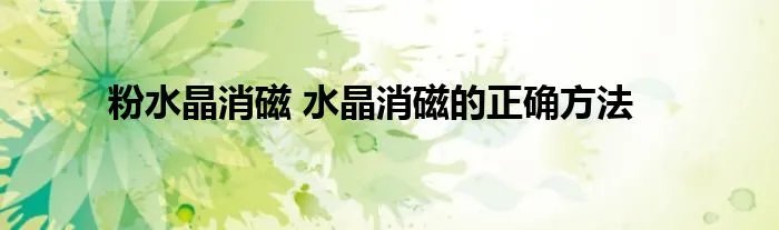 粉水晶消磁 水晶消磁的正确方法