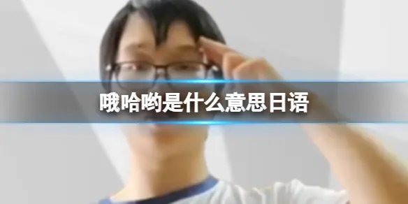 哦哈哟是什么意思日语 哦哈哟学妹介绍