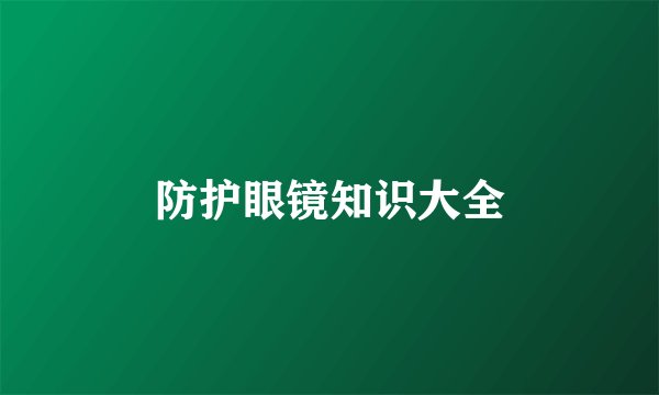 防护眼镜知识大全