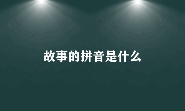 故事的拼音是什么