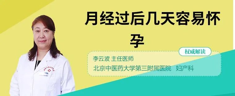 月经过后几天容易怀孕