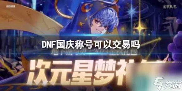 《DNF》国庆称号交易介绍