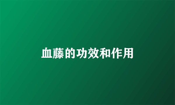 血藤的功效和作用