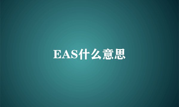 EAS什么意思