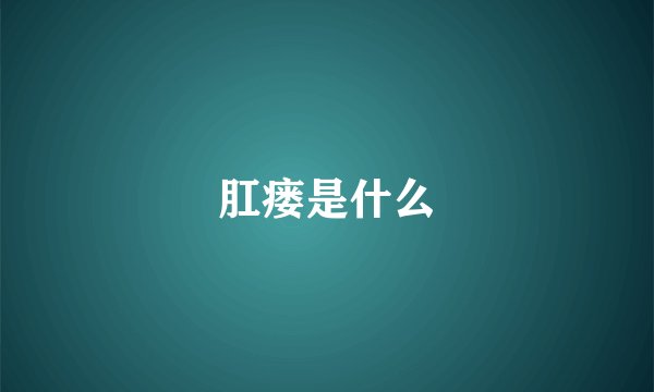 肛瘘是什么