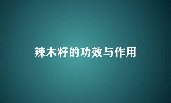 辣木籽的功效与作用