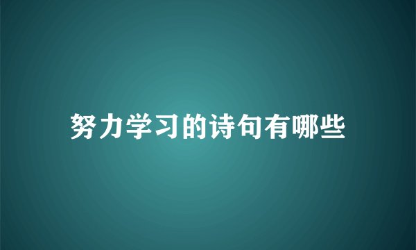 努力学习的诗句有哪些
