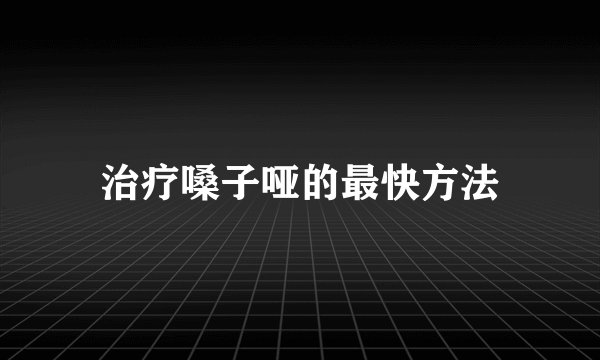 治疗嗓子哑的最快方法