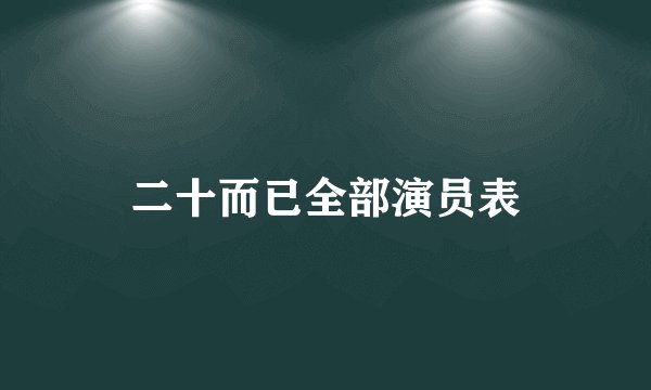 二十而已全部演员表