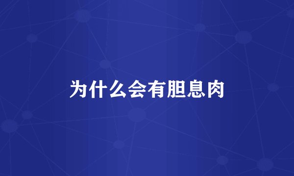 为什么会有胆息肉