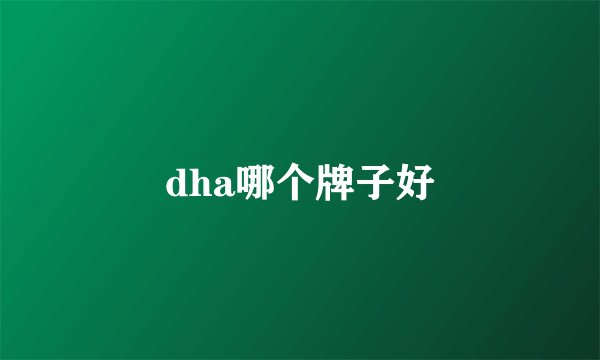 dha哪个牌子好