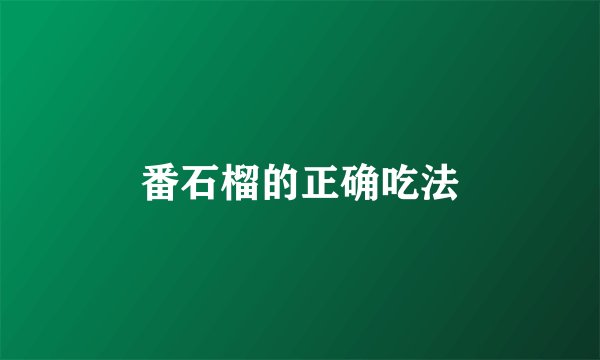 番石榴的正确吃法