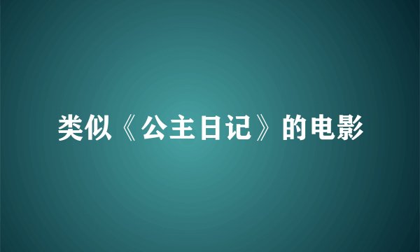 类似《公主日记》的电影