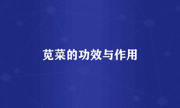 苋菜的功效与作用