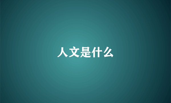 人文是什么