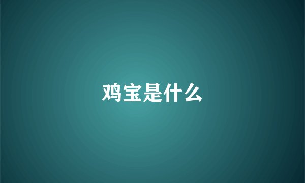 鸡宝是什么