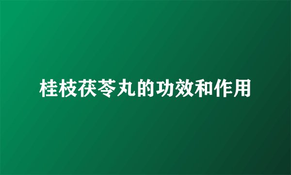 桂枝茯苓丸的功效和作用