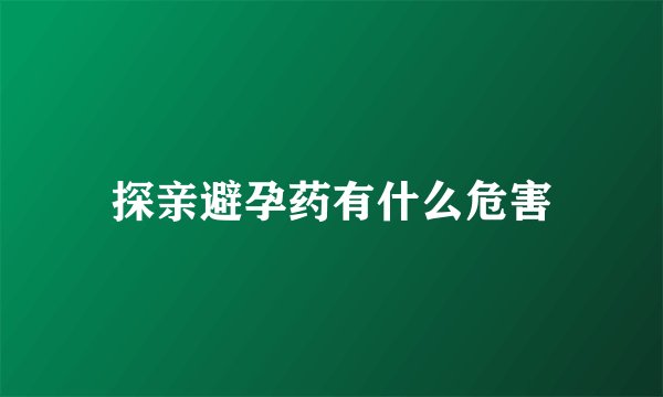 探亲避孕药有什么危害