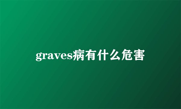 graves病有什么危害