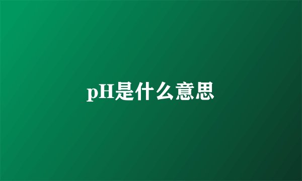 pH是什么意思