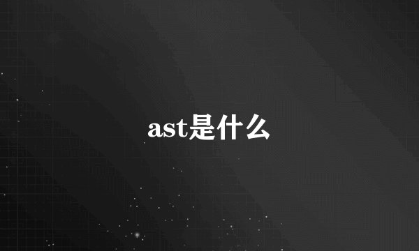 ast是什么