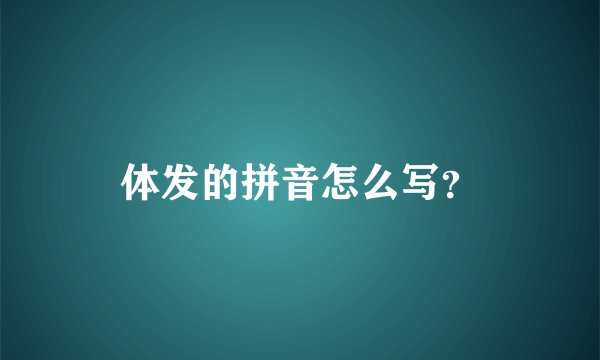 体发的拼音怎么写？