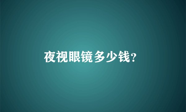 夜视眼镜多少钱？