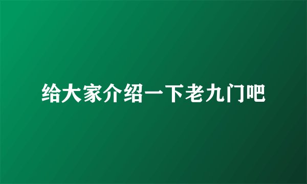 给大家介绍一下老九门吧
