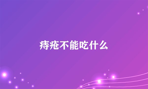 痔疮不能吃什么