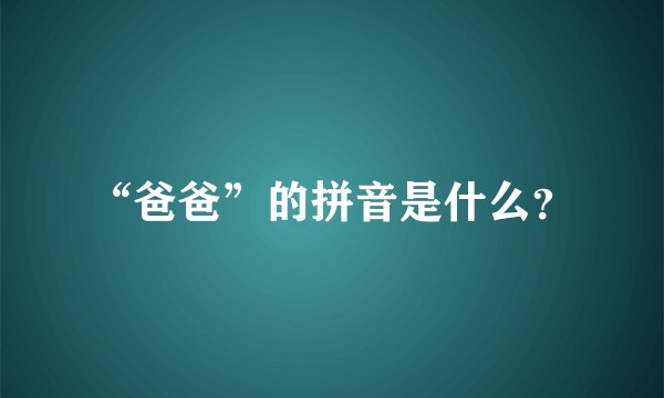 “爸爸”的拼音是什么？