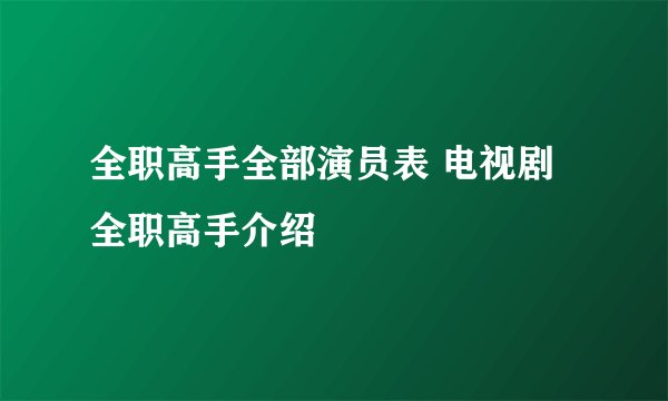 全职高手全部演员表 电视剧全职高手介绍