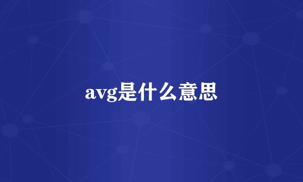 avg是什么意思