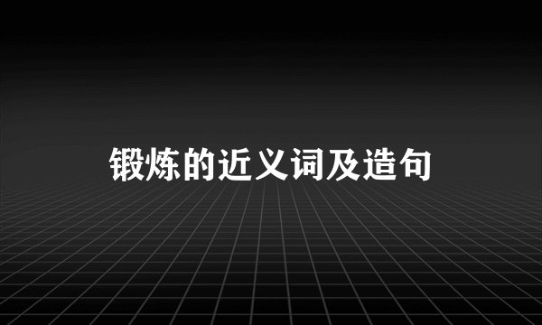 锻炼的近义词及造句